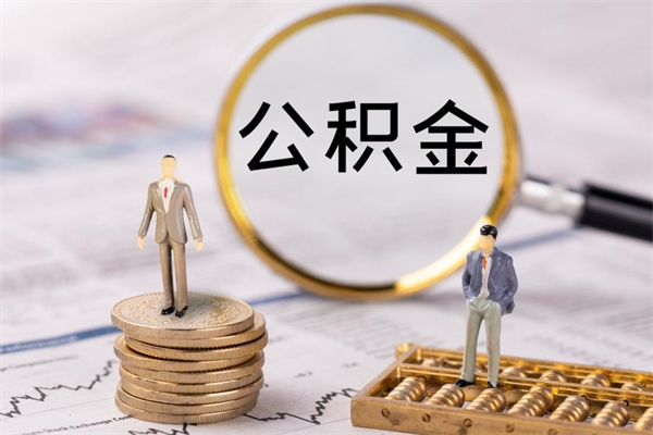 普洱在职怎么能把公积金提出来（在职公积金如何提现）