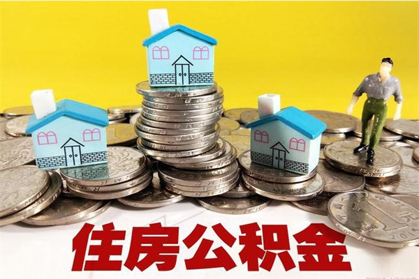 普洱辞职封存公积金怎么取（离职封存公积金怎么取）