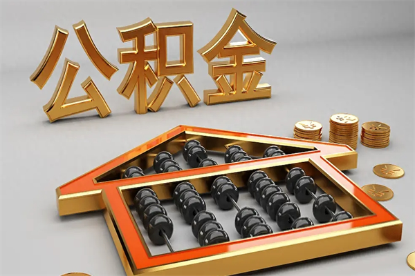 普洱辞职后公积金怎么取钱（辞职后公积金怎么全部提取）
