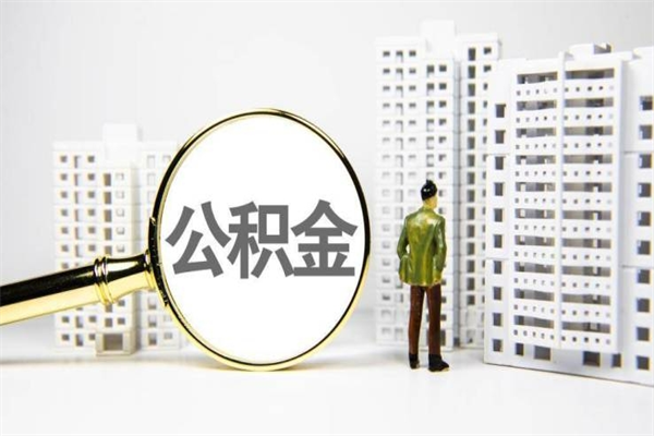 普洱市公积金怎样可以全部取（市公积金能取出来吗）