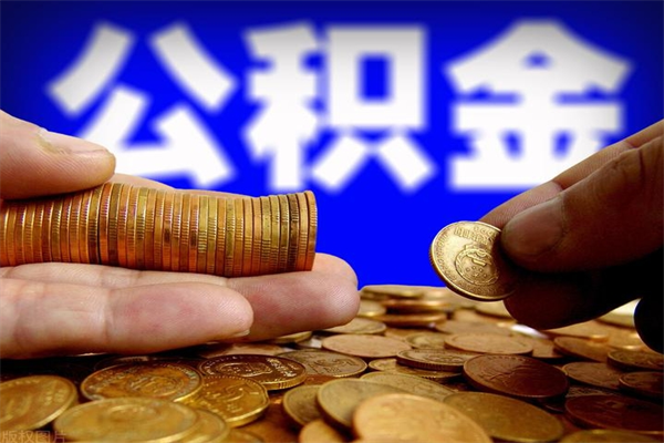普洱在职公积金取（在职公积金提取条件）