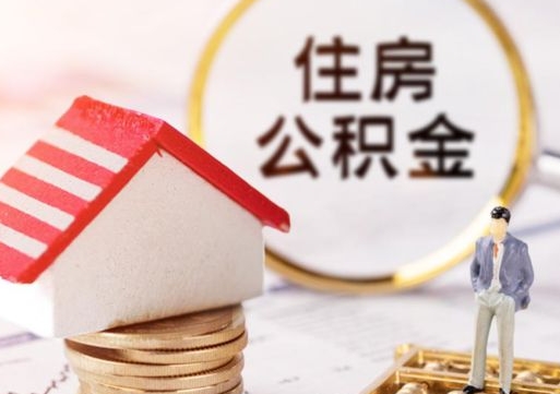 普洱个人住房公积金如何取出（个人住房公积金如何取出来）