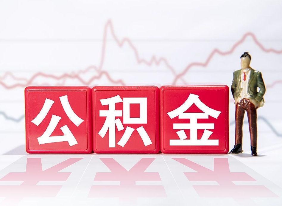 普洱公积金代提怎么操作（公积金代提有风险吗）