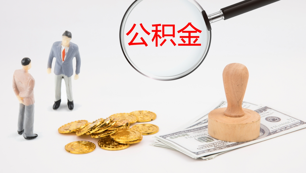普洱怎么取住房住房公积金（怎么取住房公积金?）
