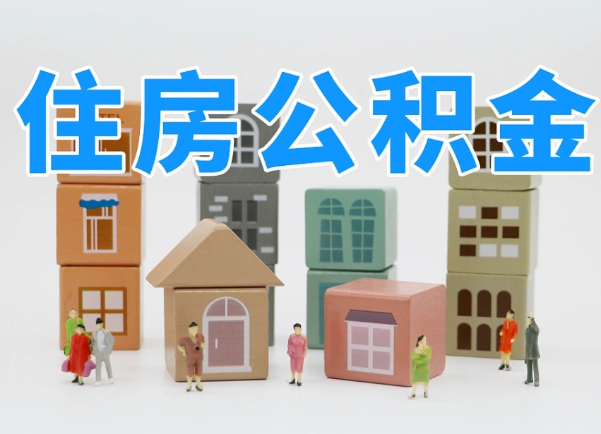 普洱公积金离职多久可以取出（住房公积金离职多久可以办理提取）