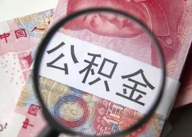 普洱离职后直接可以取住房公积金吗（离职之后能取公积金吗）