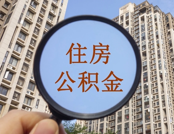 普洱离职员工怎么取公积金（离职人员取住房公积金流程）