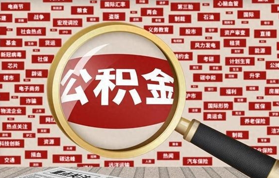 普洱怎么把封存的公积金取出来（已封存的公积金怎么取）