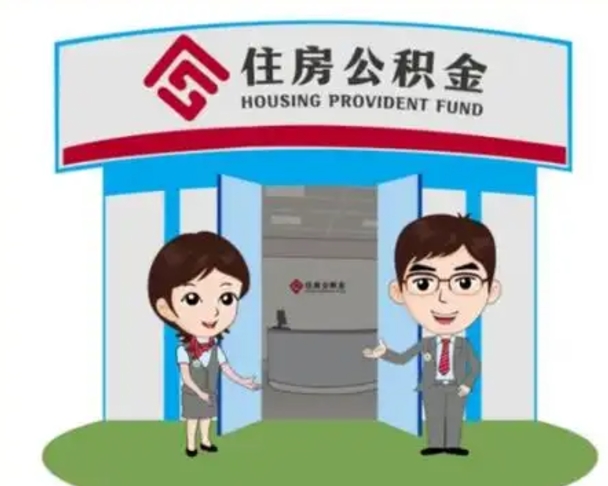 普洱公积金辞职后怎么取（公积金辞职后能取出来吗）