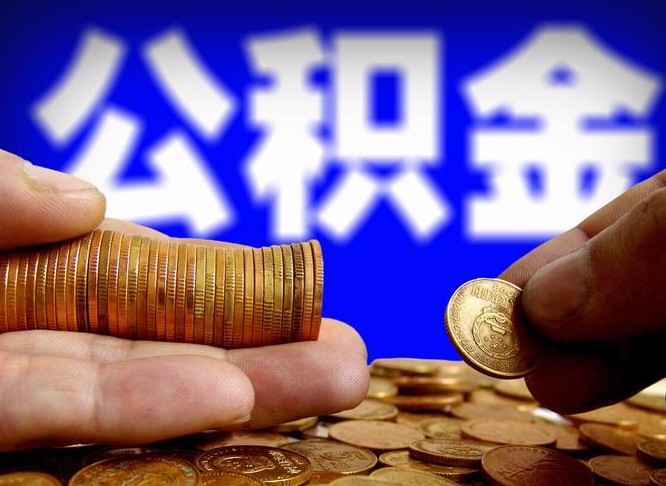 普洱辞职能提公积金吗（辞职可以取公积金吗）